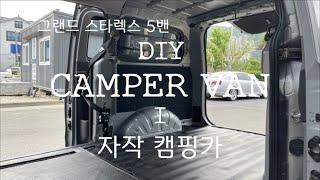 DIY GRAND STAREX 5 VAN #3- 1. 그랜드 스타렉스 5밴 캠핑카 개조- 격벽· 2열 좌석 제거, 천정단열.