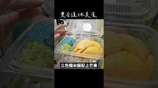 泰國曼谷美食：泰式甜點特輯（芒果糯米飯 ข้าวเหนียวมะม่วง） #異國美食 #泰國美食 #thaifood #dessert #sweet #foodreview #shorts
