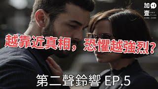 【加壹講解】越靠近真相，恐懼越強烈？「第二聲鈴響 EP.5」