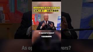 被告知老中官员大多出身理工科，主持人：为啥不是律师 #推薦