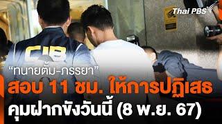 สอบ 11 ชม. "ทนายตั้ม-ภรรยา" ให้การปฏิเสธ คุมฝากขังวันนี้ | วันใหม่ ไทยพีบีเอส | 8 พ.ย. 67