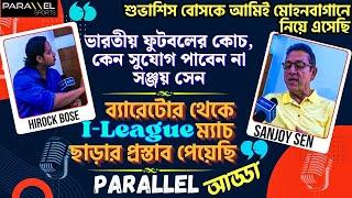 মোহনবাগানের চার কর্তার পদত্যাগ 'নাটক' ছিল | আমার মুখোশ পরে এসেছে, 'ঢিল-থুতু' সাজানো অভিসন্ধি