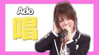 Ado - 唱 ｜Cover by 田中れいな