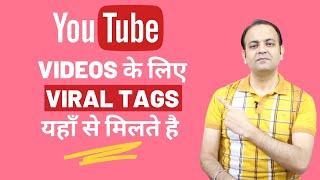 How To Get Viral Tags For Youtube Videos 2020 | Viral Tags For Videos Tutorial in Hindi