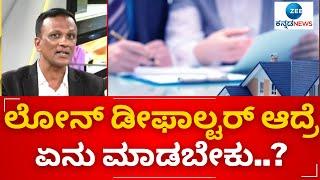 LAWYER JAGADISH | BANK LOAN |ಬ್ಯಾಂಕ್ ಸಾಲಕ್ಕೂ ಫೈನಾನ್ಸ್ ಸಾಲಕ್ಕೂ ಇರೋ ವ್ಯತ್ಯಾಸ ಏನು..?