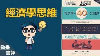 學會這三個經濟思維，你會活得更加自在 | 經濟學的40堂公開課