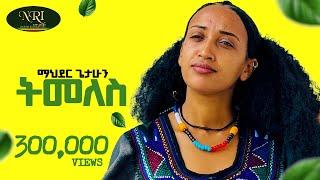 Mahder Getahun  - ማህደር ጌታሁን - Timeles - ትመለስ - New Ethiopian Raya music 2024 (Official Video)