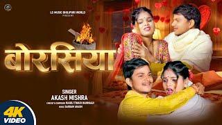 #Video - बोरसिया | #Akash Mishra | Borasiya - New Jada Special Song2025