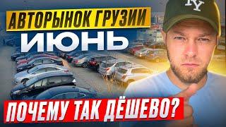 ЦЕНЫ на АВТО из ГРУЗИИ! ПОЧЕМУ ТАК ДЁШЕВО в июне? Сколько можно сэкономить?
