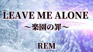 LEAVE ME ALONE 〜楽園の罪〜/REM れむにゃん 【オリジナル】