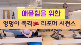 리포머 시퀀스 | 씽글레그위주의 엉덩이 폭격 !! 애플힙 시퀀스 | 리포머 50분 시퀀스