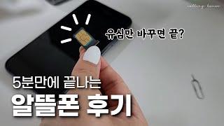 요금제 0원??? 알뜰폰 개통하는 법 총정리! 추천 요금제, 유심 교체