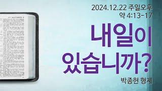 내일이 있습니까?: 박종헌 형제[마라나타침례교회] / 24.12.22 오후