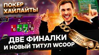 Глеб Тремзин - занос на WSOP и 6-й браслет WCOOP!