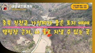 [NO:1013] 충북 진천군 가성비 좋은 캠핑장 근처 토지 매매