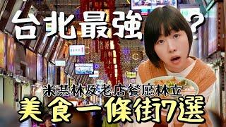 一條只有360公尺的夜市街區，三步一間必比登及六、七十年以上老店，除去網紅必訪美食，還是一樣精彩！