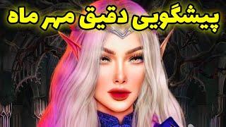 فال تاروت | پیشگویی دقیق مهر ماه با دک جدید - Farsi Tarot