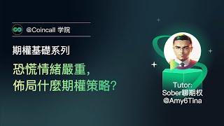 【Coincall 華語】市场恐慌情绪升温，布局什么期权策略？#期权 #山寨币 #crypto #bitcoin