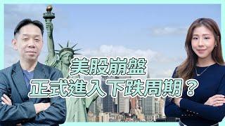 美股崩盤 正式進入下跌周期？ 羅博士：調整一半都不過份  #KCTALK #羅家聰 #美股 #日圓