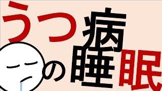 うつ病の睡眠［本格］気分障害　精神科・精神医学のWeb講義