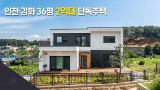 [제이케이] 인천 강화에 지어진 2억대 36평 단독주택! (feat.예산측정)