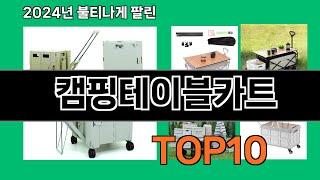 캠핑테이블카트 2024 최신 쿠팡로켓배송 추천 Top 5