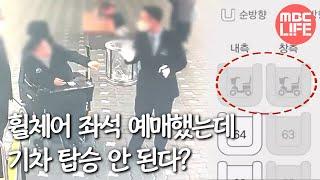 [생방송 오늘 아침] 휠체어 좌석 예매했는데 기차 탑승 안 된다?, MBC 230421 방송