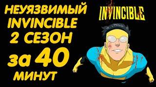 НЕУЯЗВИМЫЙ 2 СЕЗОН ЗА 40 МИНУТ | INVINCIBLE SEASON 2