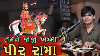 તમને જાજી ખમ્મા પીર રામા || tamne jaji khamma pir rama || Dalsukh Prajapati Bhajan