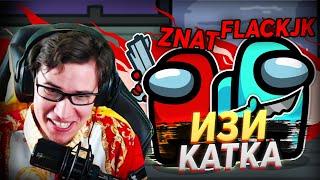 znat51+FlackJK = ИЗИ КАТКА ЗА ПРЕДАТЕЛЯ В АМОНГ АС