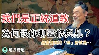 我們是正統道教，為何要跟你聊靈修？原來經書裡面的「神」居然是⋯｜道長講道