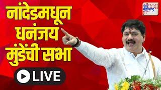 Dhananjay Munde LIVE : नांदेडमधून धनंजय मुंडेंची सभा  | Maharashtraelection2024