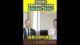 翁曉玲跳針要龔明鑫預設大法官解釋 嗆預算重審後：刪減更多或凍結更多｜94要賺錢