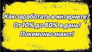 Заработок в интернете / Как заработать в интернете / Инвестиции в интернете