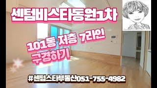 125#센텀비스타동원1차 101동 저층 84b타입(판상형) 구경하기 #센텀스타부동산051-755-4982(급매물 다량보유)