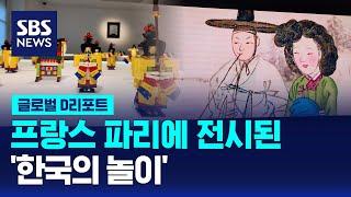 프랑스 파리에 전시된 '한국의 놀이' / SBS / #D리포트