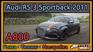 Audi RS 3 Sportback 2011 | Тюнинг | A800 | Forza Horizon 4 | 4К |