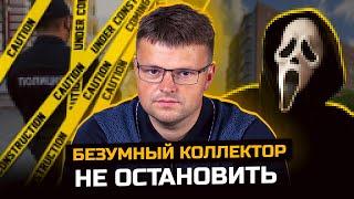 Безумный коллектор НЕ ОСТАНОВИТЬ. Банкротство физ  лиц 2025