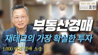 부동산 경매, 재테크의 가장 확실한 투자 수단 | 법무법인 효현 김재권 변호사