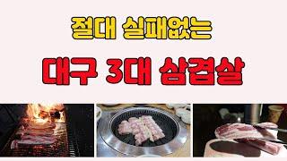 대구 3대 삼겹살 : 절대 실패없는 대구삼겹살맛집 BEST 3 완벽정리