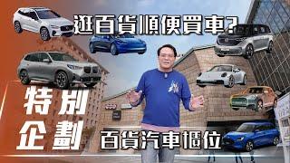 【特別企劃】逛百貨順便買車？｜百貨汽車櫃位【7Car小七車觀點】