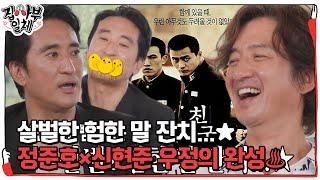 신현준, 정준호와 영화 ‘친구’ 사건 이후 뒷이야기 공개 #집사부일체 #MasterintheHouse #SBSenter