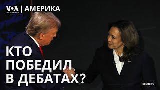 Итоги первых дебатов Трампа и Харрис. 23 года после трагедии 9/11. Блинкен в Киеве