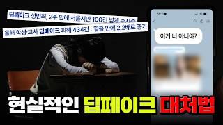 '딥페이크 방에 내 이름이...?' 집에서 할 수 있는 현실적인 대처 방법 | 입시덕후