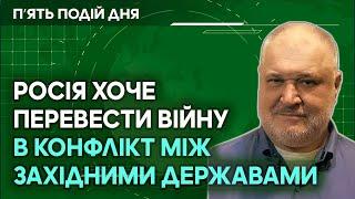 Росія хоче перевести криваву війну в конфлікт між західними державами.