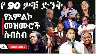 የ 90ዎቹ ዘማሪያን መዝሙሮች ስብስብ #90s Protestant Old mezmur collection non stop gospel songs part #1