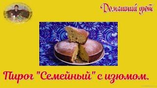 Пирог Семейный с изюмом.  Пирог по классическому рецепту.