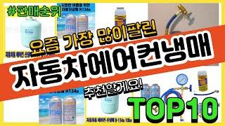 자동차에어컨냉매 추천 판매순위 Top10 || 가격 평점 후기 비교