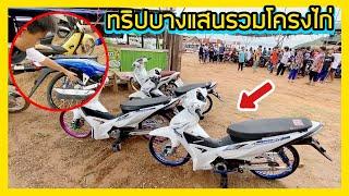 ทริปบางแสน สุดฮารวมวัยรุ่นโครงไก่ครองเมือง 100 กว่าคัน