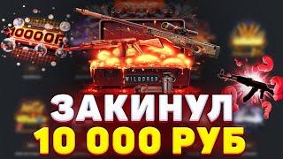 ЗАКИНУЛ 10 00 РУБ НА НОВЫЙ САЙТ WILDDROP.RU